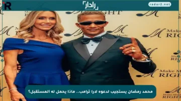 محمد رمضان يستجيب لدعوة لارا ترامب.. ماذا يحمل له المستقبل؟